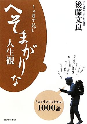 1ヵ月で読むへそまがりな人生観 うまく生きてくための1000語