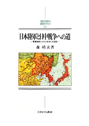 日本陸軍と日中戦争への道 軍事統制システムをめぐる攻防 MINERVA日本史ライブラリー