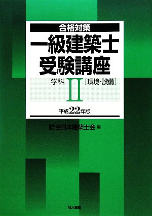 合格対策 一級建築士受験講座 学科2(平成22年版)