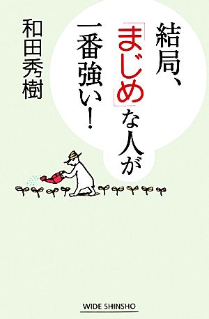 結局、「まじめ」な人が一番強い！ ワイド新書