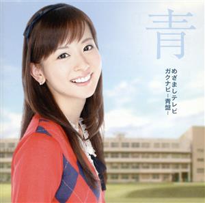 めざましテレビ ガクナビ-青盤-(DVD付)