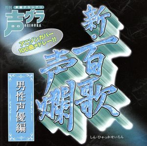 新・百歌声爛-男性声優編-(初回生産限定盤)(DVD付)