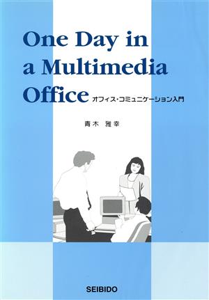 オフィス・コミュニケーション入門