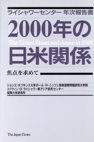 2000年の日米関係 焦点を求めて