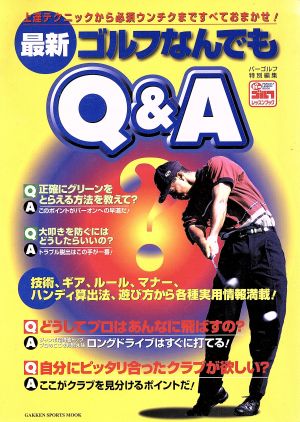 最新ゴルフ何でもQ&A