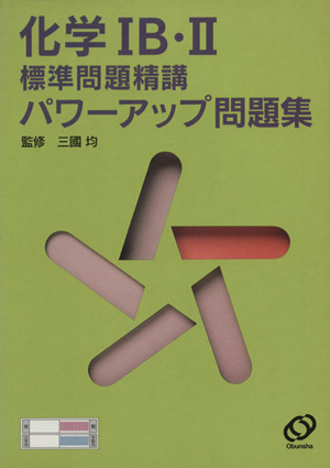 化学ⅠB・Ⅱ標準問題精講 - 参考書