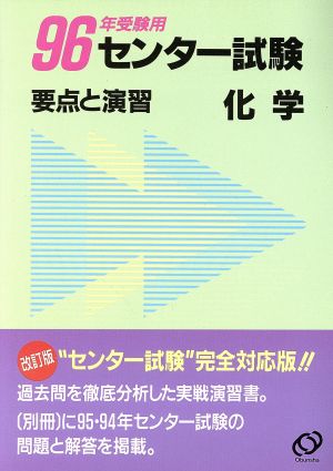 センター試験 要点と演習 化学(1996年受験用)