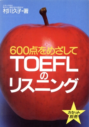 600点をめざしてTOEFLのリスニング