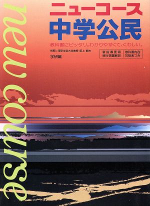 中学ニューコース 中学公民