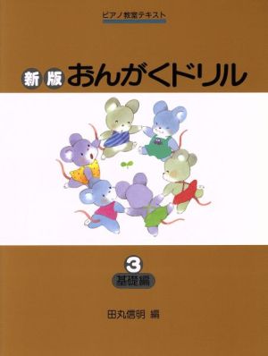 おんがくドリル 新版(3) 基礎編 ピアノ教室テキスト