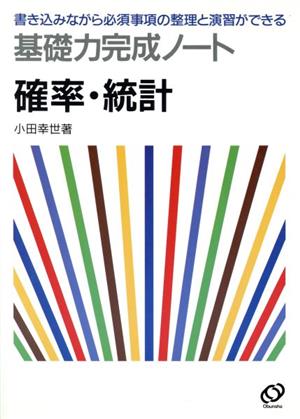 基礎力完成ノート 確率・統計