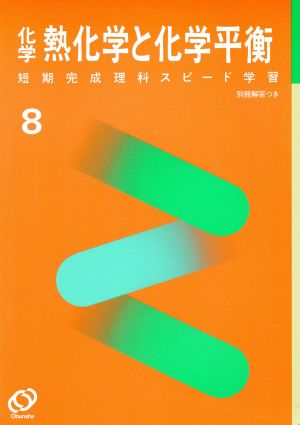 短期完成 理科 スピード学習 化学 熱化学と化学平衡