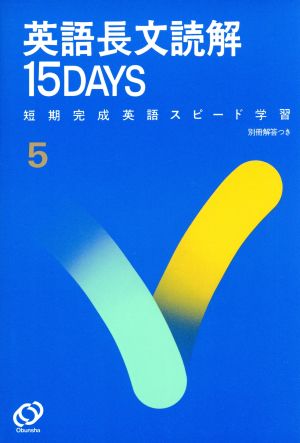 英語長文読解 15DAYS 短期完成 英語スピード学習5