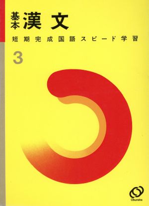 短期完成 国語 スピード学習 基本漢文