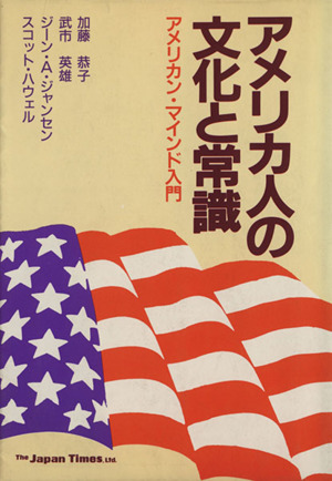 アメリカ人の文化と常識