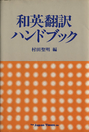 和英翻訳ハンドブック