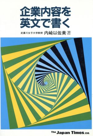 企業内容を英文で書く