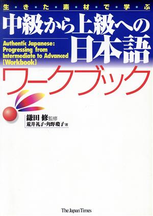 中級から上級への日本語ワークブック