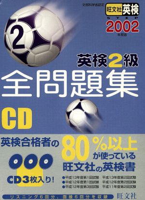 英検2級全問題集 CD(2002年度版)