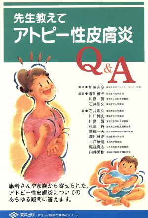 先生教えてアトピー性皮膚炎Q&A