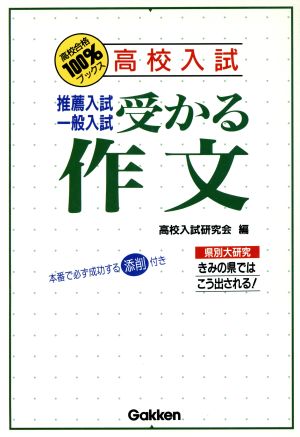 高校入試 推薦入試 一般入試 受かる作文 高校合格100%ブックス