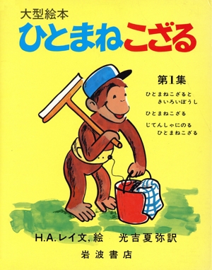 ひとまねこざるシリーズ 3冊セット(第1集) 大型絵本