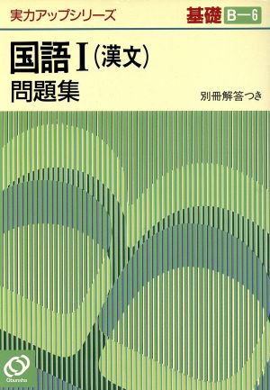 実力アップシリーズ基礎 国語Ⅰ問題集 漢文(B-6)