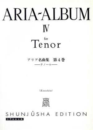 アリア名曲集(Ⅳ) テノール編 世界音楽全集 声楽篇