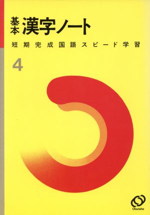 短期完成 国語 スピード学習 基本漢字ノート