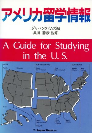 アメリカ留学情報