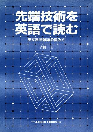 先端技術を英語で読む