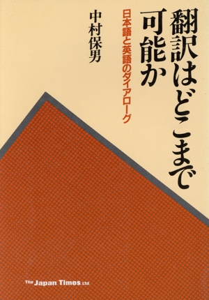 翻訳はどこまで可能か