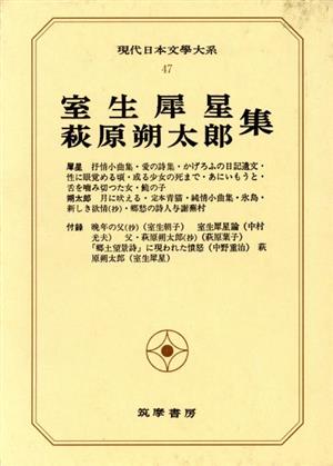 現代日本文學大系(47)室生犀星 萩原朔太郎集