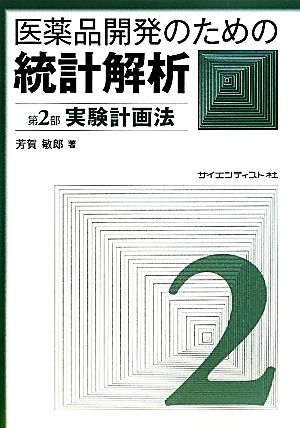 医薬品開発のための統計解析(第2部) じっくり勉強すれば身につく統計解析-実験計画法