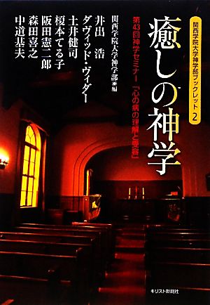 癒しの神学 第43回神学セミナー「心の病の理解と受容」 関西学院大学神学部ブックレット