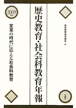 歴史教育・社会科教育年報(2009年版) 変革の時代に応える社会科教育