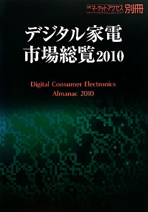 デジタル家電市場総覧(2010)