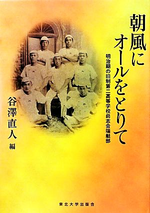 朝風にオールをとりて 明治期の旧制第二高等学校尚志会端艇部