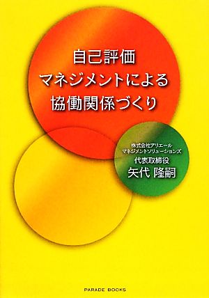 自己評価マネジメントによる協働関係づくり PARADE BOOKS