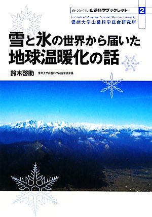 雪と氷の世界から届いた地球温暖化の話 山岳科学ブックレットNo.2