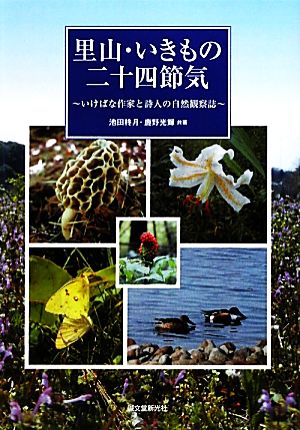 里山・いきもの二十四節気 いけばな作家と詩人の自然観察誌