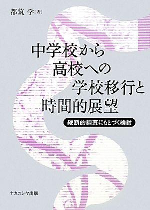 中学校から高校への学校移行と時間的展望 縦断的調査にもとづく検討