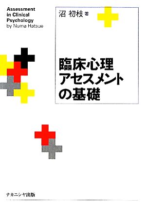 臨床心理アセスメントの基礎