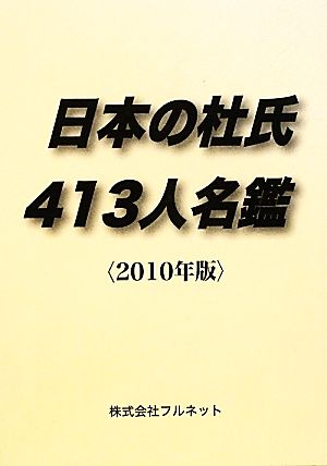 日本の杜氏413人名鑑(2010年版)