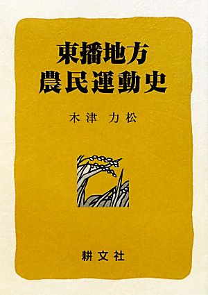 東播地方農民運動史