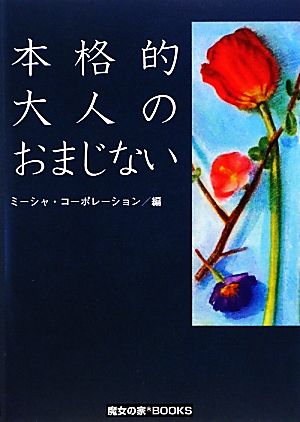 本格的大人のおまじない