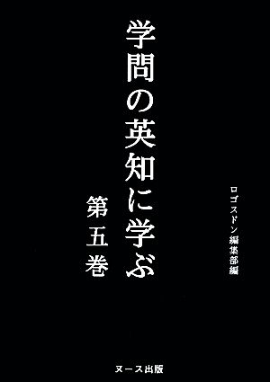 学問の英知に学ぶ(第五巻)