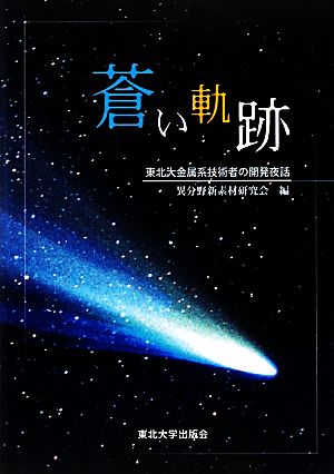 蒼い軌跡 東北大金属系技術者の開発夜話