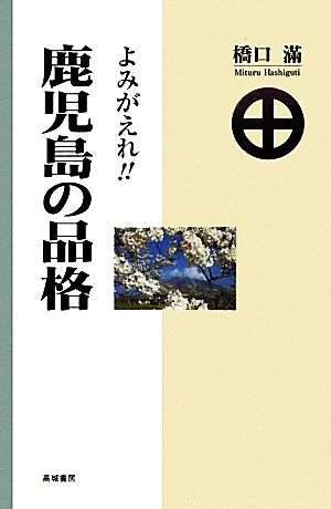 よみがえれ!!鹿児島の品格