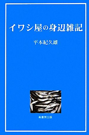 イワシ屋の身辺雑記